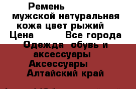 Ремень Millennium мужской натуральная кожа цвет рыжий  › Цена ­ 700 - Все города Одежда, обувь и аксессуары » Аксессуары   . Алтайский край